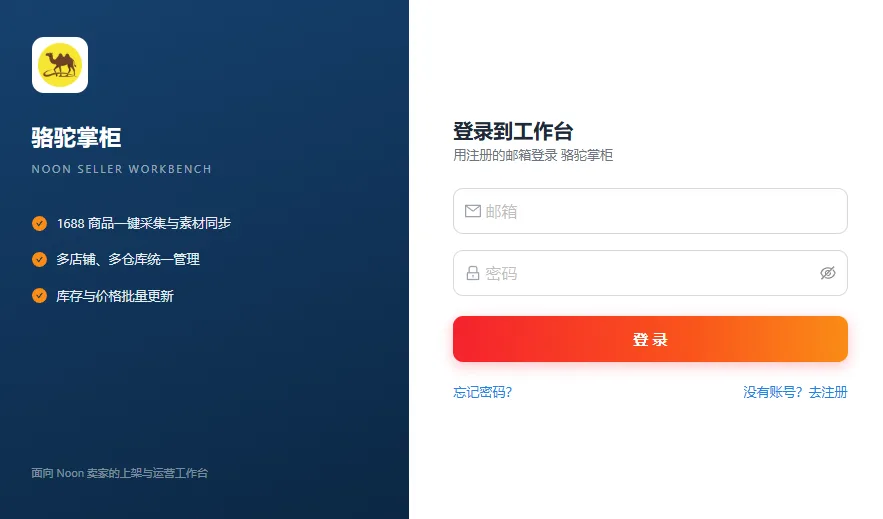 骆驼掌柜登录页:填写邮箱与密码后点「登录」