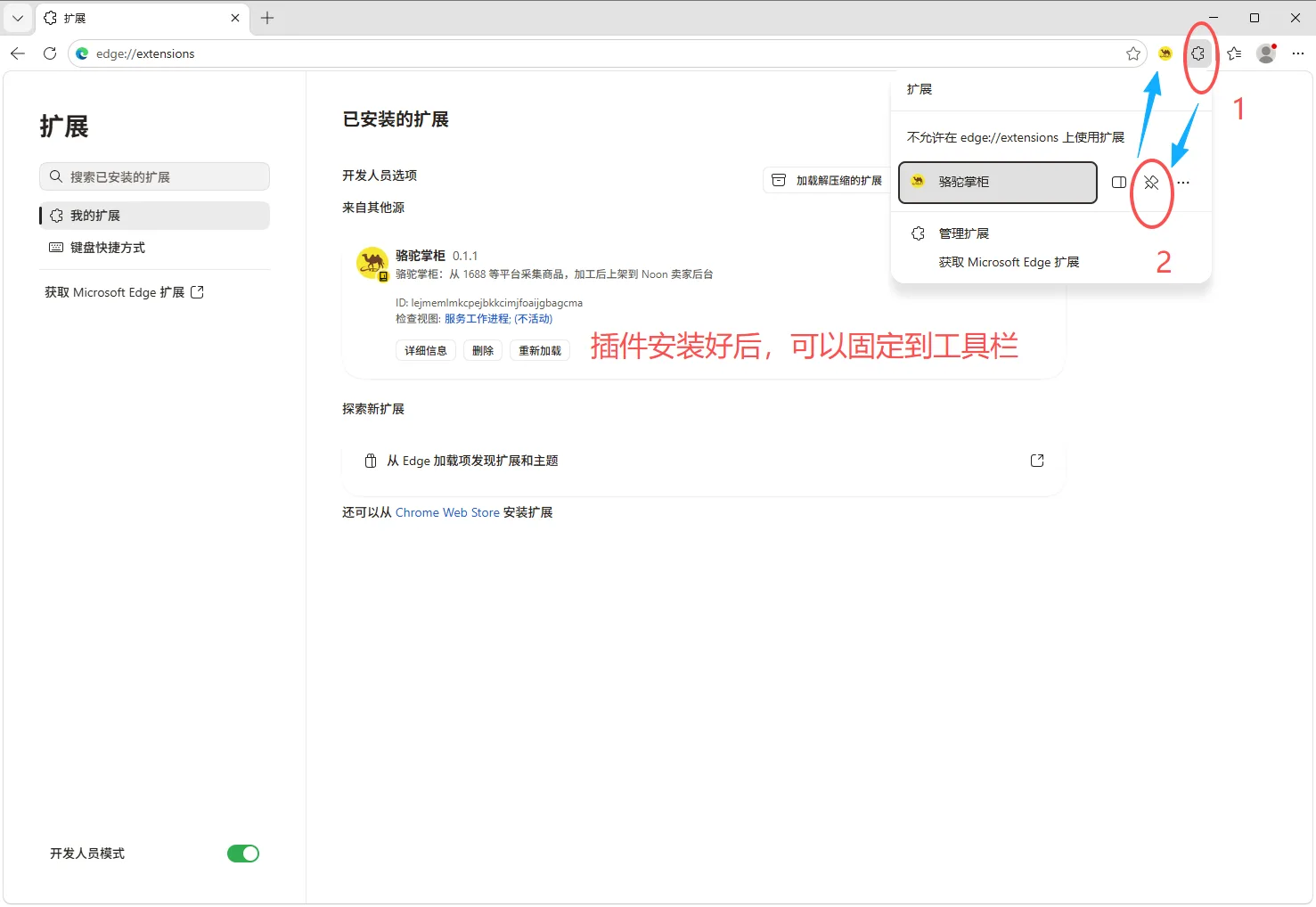 Edge 把骆驼掌柜固定到工具栏：点扩展图标 → 点固定