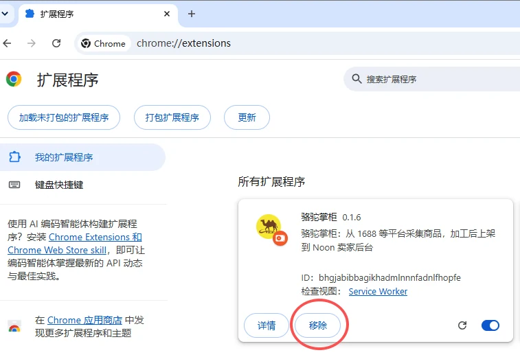 在扩展详情里点击移除，即可重装插件