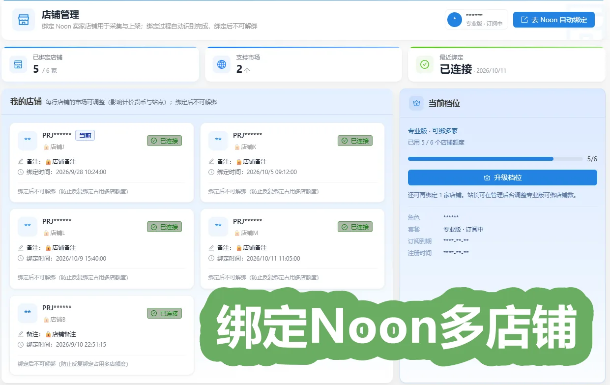 店铺模块:已绑定的多家店铺列表