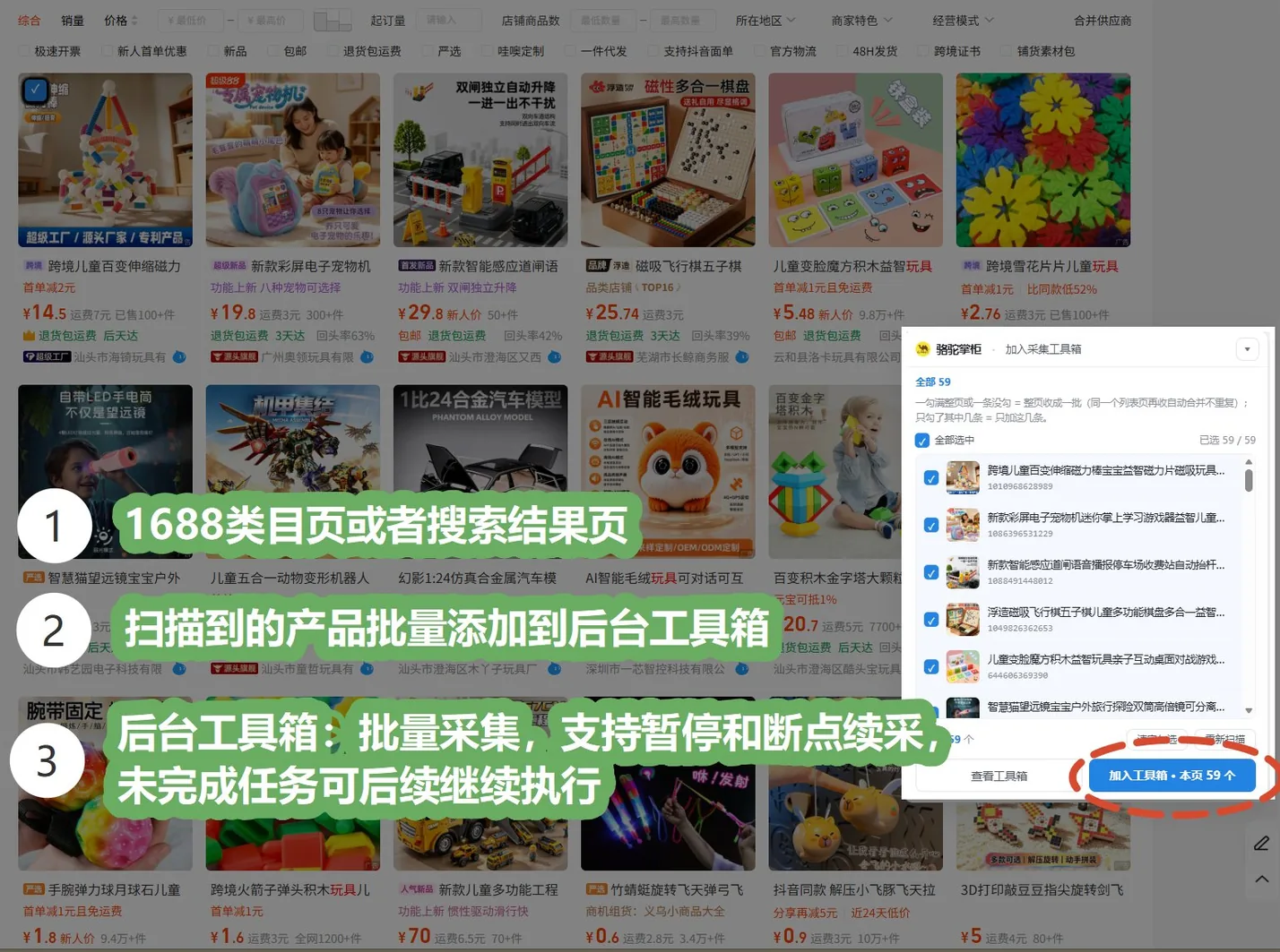 在 1688 类目页、搜索结果页扫描整页商品并批量加入采集工具箱
