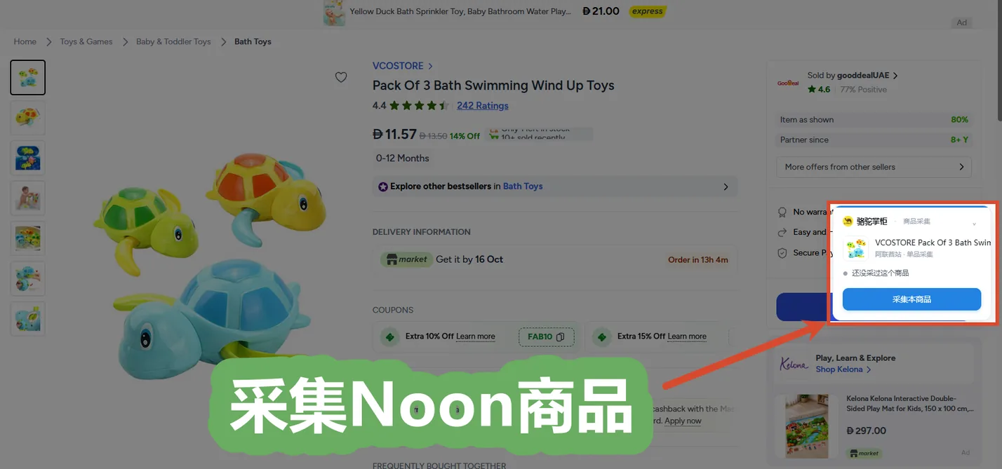 Noon 商品详情页采集,浮窗点「采集本商品」把在售商品收进骆驼掌柜