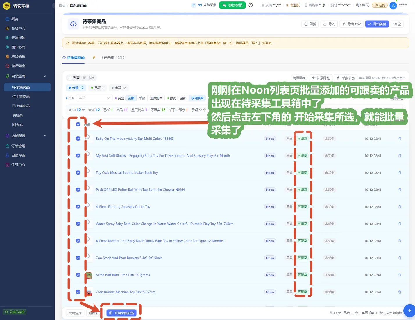 Noon 列表页批量添加的可跟卖商品出现在待采集工具箱,勾选后点「开始采集所选」批量采集