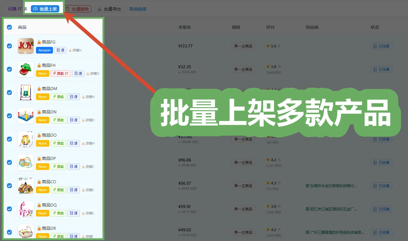 批量上架