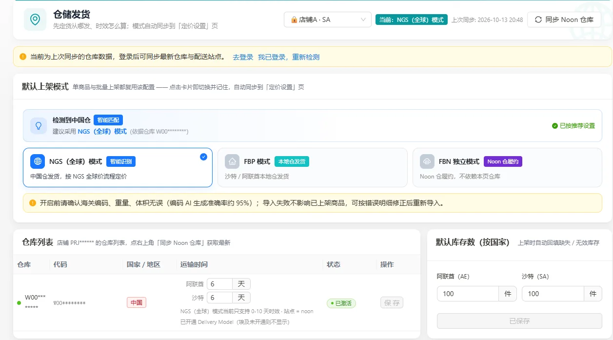 同步仓库与运输时间设置