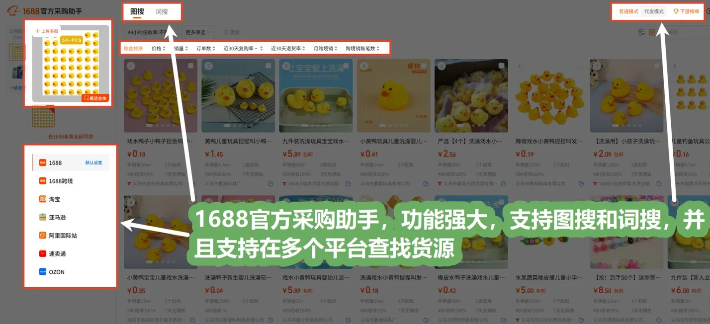 1688 官方采购助手：图搜和词搜、多平台查找货源