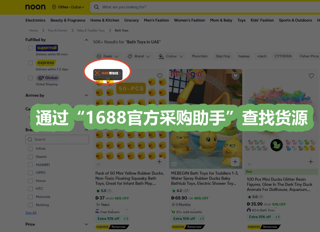 在 Noon 商品页点「1688 帮你找」，通过 1688 官方采购助手查找货源