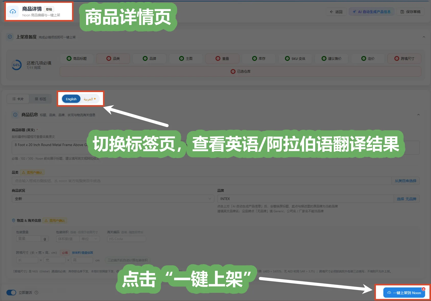 商品详情页:切换 English / 语言标签页对照译文,右下角点「一键上架到 Noon」