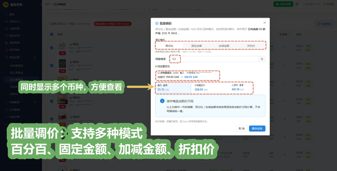 批量调价:支持百分比、固定金额、加减金额、折扣价四种模式,提交前多币种预览