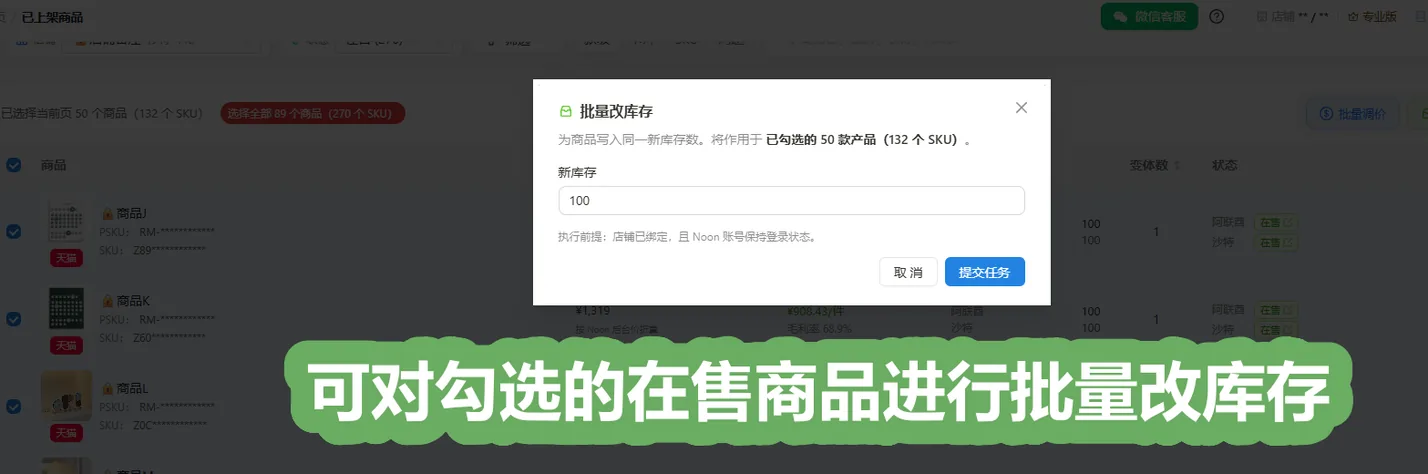 批量改库存:为勾选商品写入同一个新库存数