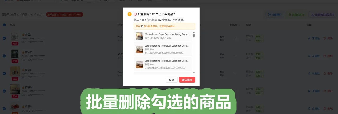批量删除:二次确认弹窗列出待删商品,并提示不可撤销