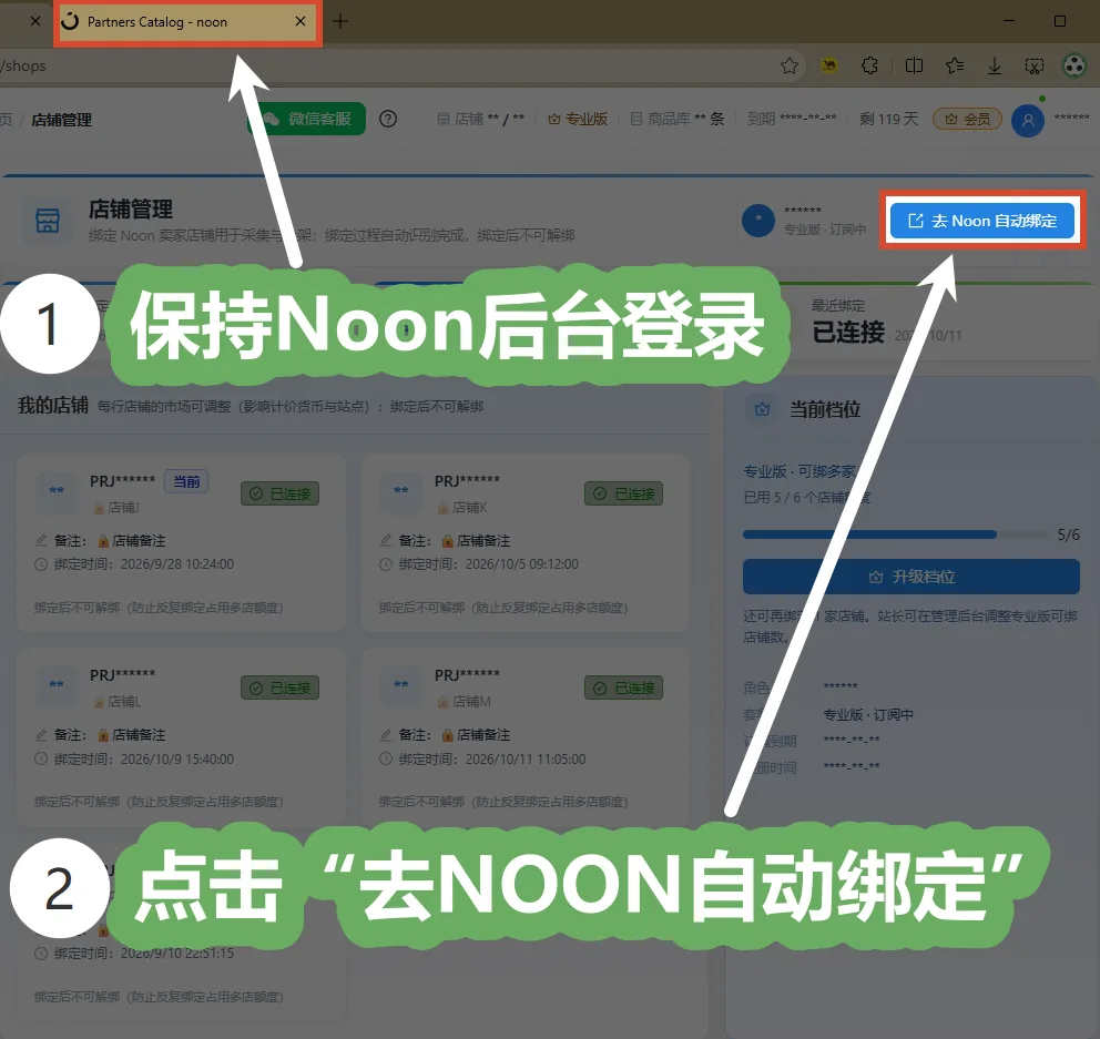 店铺管理页:点右上角的「去 Noon 自动绑定」