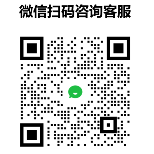 企业微信客服二维码