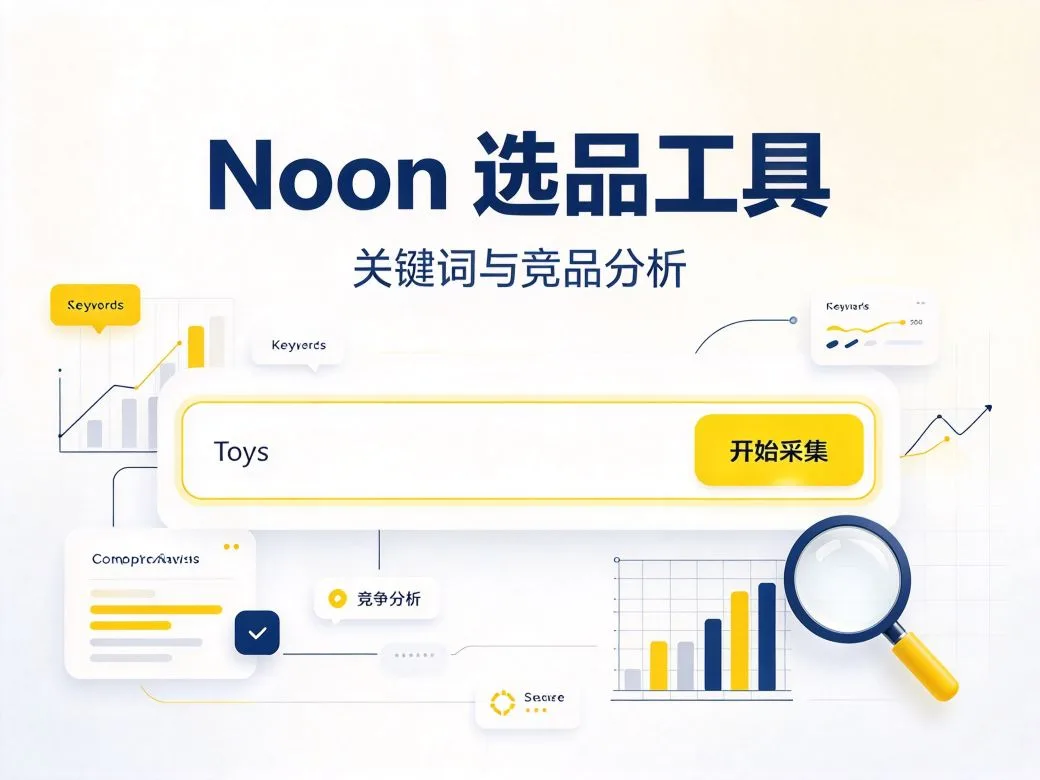 Noon 选品工具免费版：关键词与竞品分析